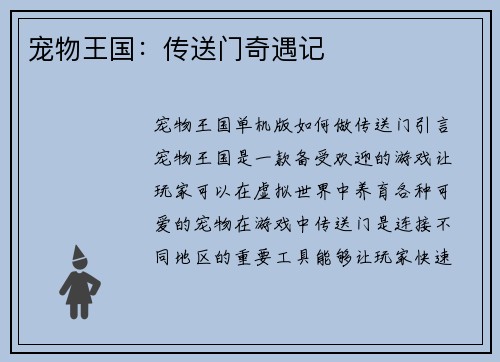 宠物王国：传送门奇遇记