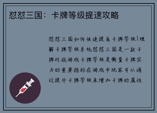 怼怼三国：卡牌等级提速攻略