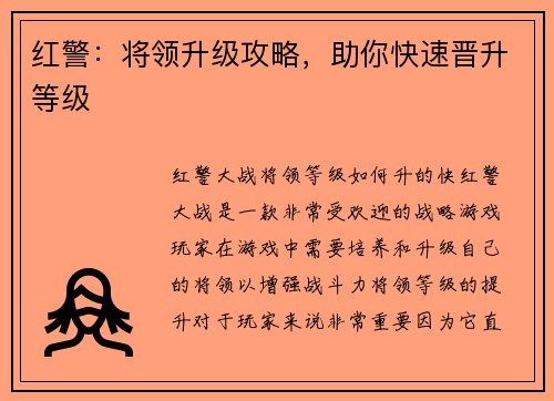 红警：将领升级攻略，助你快速晋升等级